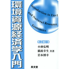 環境資源経済学入門　改訂版