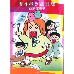 サイバラ絵日誌