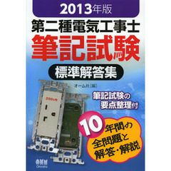 第二種電気工事士筆記試験標準解答集　２０１３年版