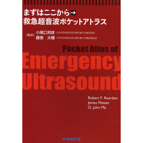 まずはここから救急超音波ポケットアトラス