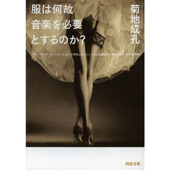 服は何故音楽を必要とするのか？　「ウォーキング・ミュージック」という存在しないジャンルに召還された音楽たちについての考察