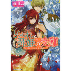 とらわれ舞姫の受難　〔４〕　君に捧げる最後の告白