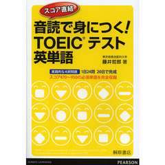 スコア直結 音読で身につく!TOEICテスト英単語