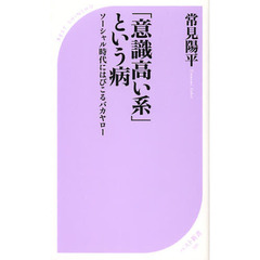 「意識高い系」という病　ソーシャル時代にはびこるバカヤロー