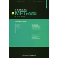 口腔筋機能療法ＭＦＴの実際　上巻　新版　ＭＦＴの基礎と臨床例