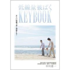 低線量被ばくＫＥＹ　ＢＯＯＫ　正しい知識で深く理解する！