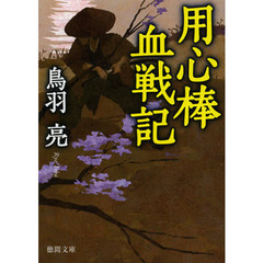 用心棒血戦記