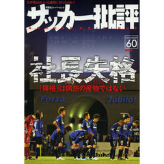 サッカー批評　ＩＳＳＵＥ６０（２０１３）　〈Ｊクラブ社長の教科書〉社長失格「降格」は偶然の産物ではない