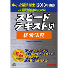 最短合格のためのスピードテキスト　中小企業診断士　２０１３年度版５　経営法務