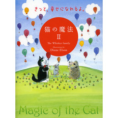 猫の魔法　２　きっと、幸せになれるよ。