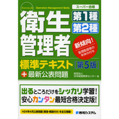 衛生管理者第１種第２種標準テキスト　＋最新公表問題　第５版