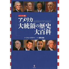 アメリカ大統領の歴史大百科　ビジュアル版