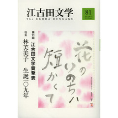 江古田文学　第８１号　第１１回江古田文学賞発表　特集林芙美子生誕一〇九年