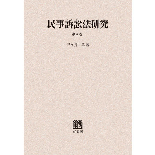 民事訴訟法研究 第５巻 オンデマンド版 通販｜セブンネットショッピング