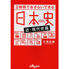 ２時間でおさらいできる日本史　近・現代史篇