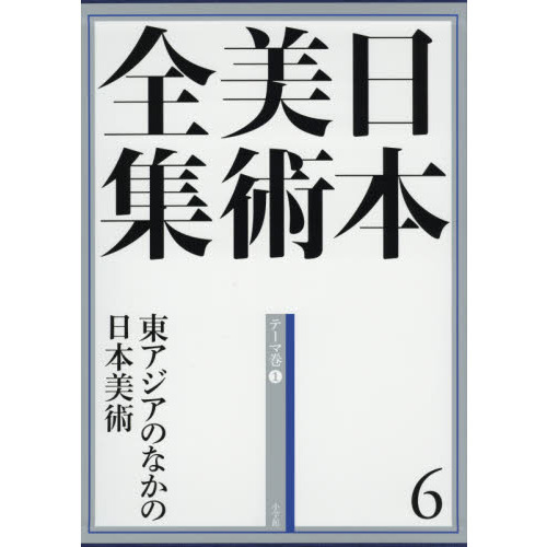 日本美術全集6 東アジアのなかの日本美術 (日本美術全集(全20巻)) 東 