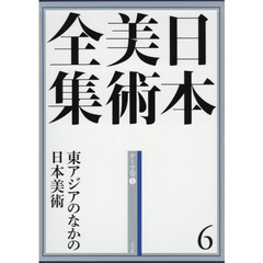 日本美術全集6 東アジアのなかの日本美術 (日本美術全集(全20巻))　東アジアのなかの日本美術　テーマ巻　１
