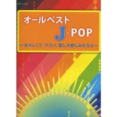 初級～中級 ピアノソロ オールベスト J-POP -女々しくて・サラバ、愛しき悲しみたちよ-