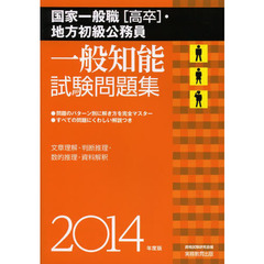 国家一般職〈高卒〉・地方初級公務員一般知能試験問題集　２０１４年度版