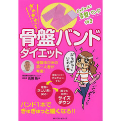 ぎゅぎゅっと！骨盤バンドダイエット　バンド１本でぎゅぎゅっと細くなる！！