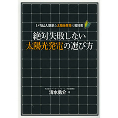 絶対失敗しない太陽光発電の選び方　いちばん簡単な太陽光発電の教科書