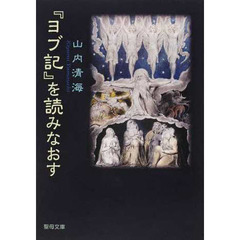 『ヨブ記』を読みなおす