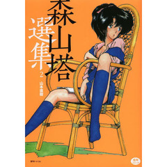 森山塔選集　２