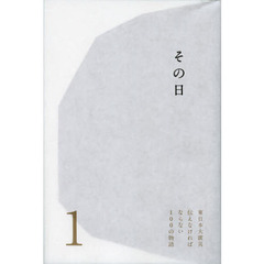 東日本大震災伝えなければならない１００の物語　第１巻　その日