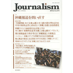 Ｊｏｕｒｎａｌｉｓｍ　ｎｏ．２７３（２０１３．２）　特集沖縄報道を問い直す