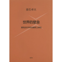 世界の壁　この本を読めばだれでも議論したくなる　中国語訳版　世界的壁壘