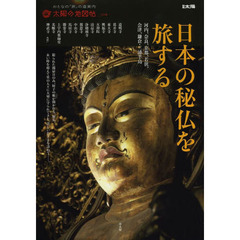 日本の秘仏を旅する　河内、奈良、京都、若狭、会津、鎌倉・三浦半島