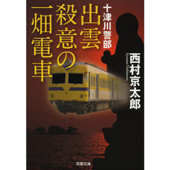 出雲殺意の一畑電車