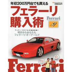 年収２００万円台でも買えるフェラーリ購入術