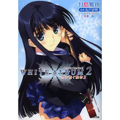 ＷＨＩＴＥ　ＡＬＢＵＭ２　雪が紡ぐ旋律　２