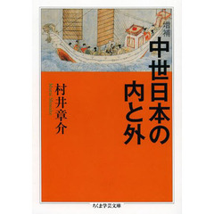 中世日本の内と外　増補
