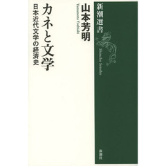 カネと文学　日本近代文学の経済史
