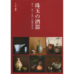 珠玉の酒器　見て・買って楽しむ陶芸名品