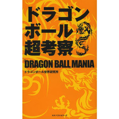 ドラゴンボール超考察　「ＤＲＡＧＯＮ　ＢＡＬＬ」ＭＡＮＩＡ