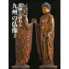 仏師と訪ねる九州の仏像　３
