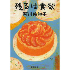 残るは食欲