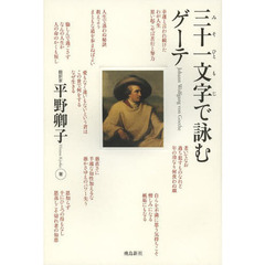 三十一文字で詠むゲーテ