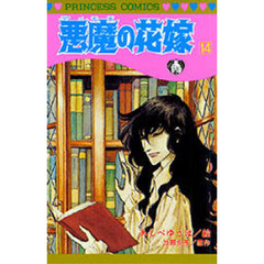 悪魔（デイモス）の花嫁　１４