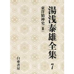 湯浅泰雄全集　第７巻　東洋精神史　３
