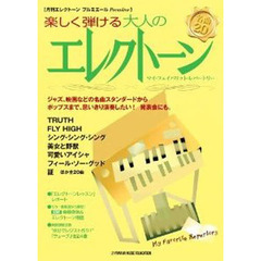 楽しくひける 大人のエレクトーン -マイ・フェイバリット・レパートリー-」 (月刊エレクトーンプルミエール)