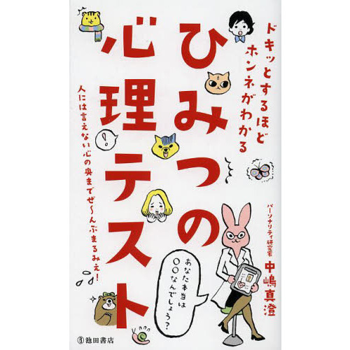 ひみつの心理テスト　ドキッとするほどホンネがわかる