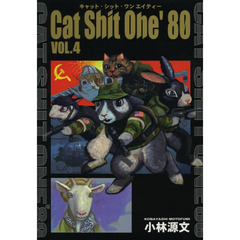 Ｃａｔ　Ｓｈｉｔ　Ｏｎｅ　’８０　ＶＯＬ．４