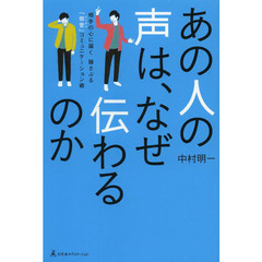 あの人の声は、なぜ伝わるのか　相手の心に届く揺さぶる「倍音」コミュニケーション術