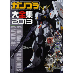 ガンプラ大全集　２０１３