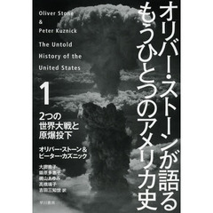 オリバー・ストーンが語るもうひとつのアメリカ史　１　２つの世界大戦と原爆投下