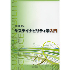 サステイナビリティ学入門